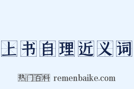 上书自理近义词是什么意思的图片